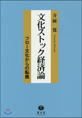 文化ストック經濟論 フロ-文化からの轉換