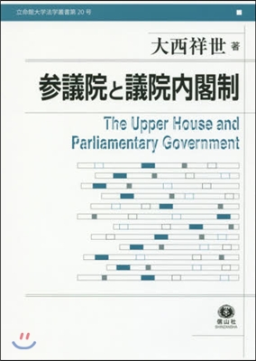 參議院と議院內閣制