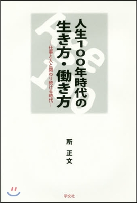 人生100年時代の生き方.はたらき方