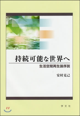 持續可能な世界へ－生活空間再生論序說－