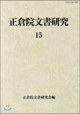 正倉院文書硏究  15