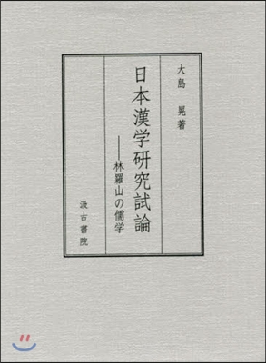 日本漢學硏究試論－林羅山の儒學