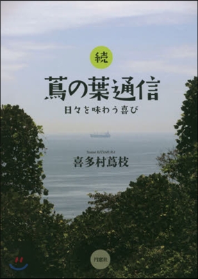 續 つたの葉通信－日－を味わう喜び