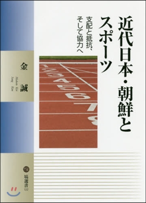 近代日本.朝鮮とスポ-ツ 支配と抵抗,そ