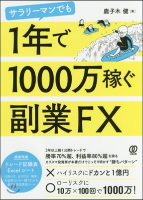 1年で1000万稼ぐ副業FX