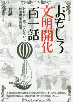 おもしろ文明開化百一話~敎科書に載ってい