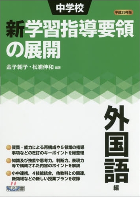 平29 中學校新學習指導要領の 外國語編