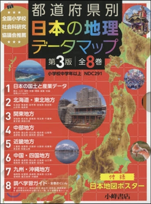 日本の地理デ-タマップ 第3版 全8卷