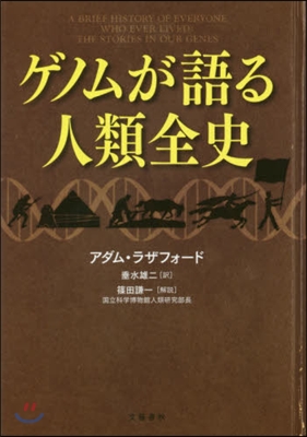 ゲノムが語る人類全史