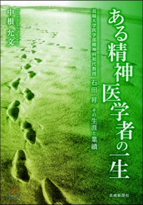 ある精神醫學者の一生 長崎大學醫學部精神