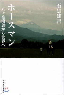 ホ-スマン 八ヶ岳南麓から世界へ
