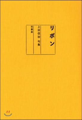 リボン 上田信治句集