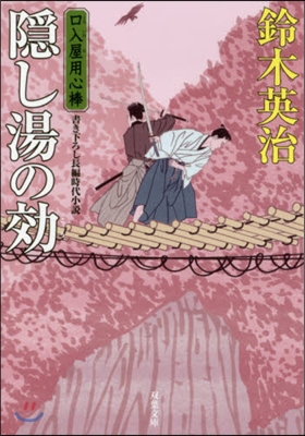 口入屋用心棒(39)隱し湯の效 