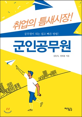 취업 틈새시장! 군인 공무원