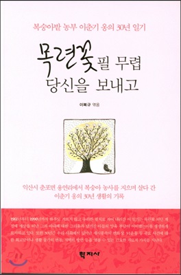 목련꽃 필 무렵 당신을 보내고