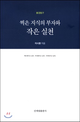 썩은 지식의 부자와 작은 실천