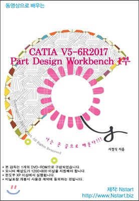 [DVD] 동영상으로 배우는 CATIA V5-6R2017 Part Design Workbench 1부 - DVD 1장