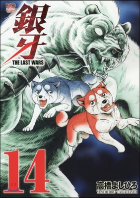 銀牙 THE LAST WARS 14