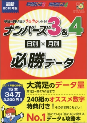 ナンバ-ズ3＆4日別&#215;月別必勝デ-タ 最新2018年版