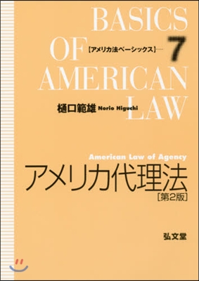 アメリカ代理法 第2版