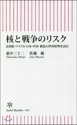 核と戰爭のリスク 北朝鮮.アメリカ.日本