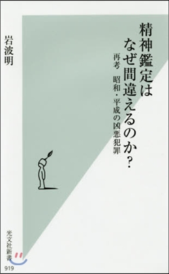 精神鑑定はなぜ間違えるのか? 再考昭和.