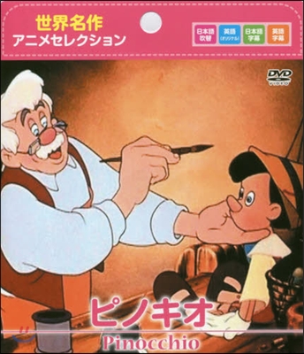 DVD ピノキオ