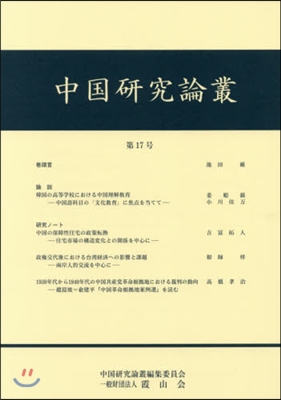 中國硏究論叢  17