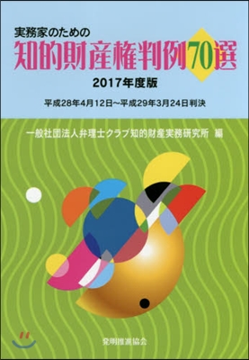 ’17 知的財産權判例70選