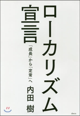 ロ-カリズム宣言 