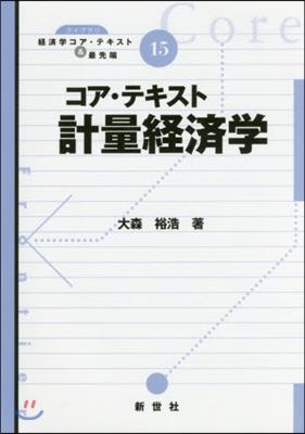 コア.テキスト 計量經濟學