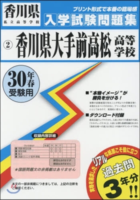 平30 香川縣大手前高松高等學校