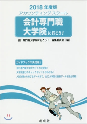 ’18 會計專門職大學院に行こう!