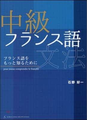 中級フランス語文法－フランス語をもっと知