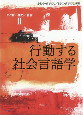 行動する社會言語學