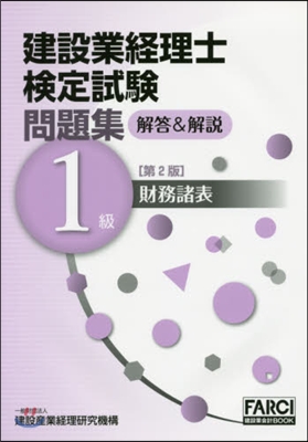 建設業經理士檢定試 1級 財務諸表 2版