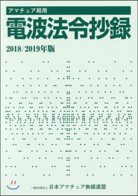 ’18－19 アマチュア局用電波法令抄錄