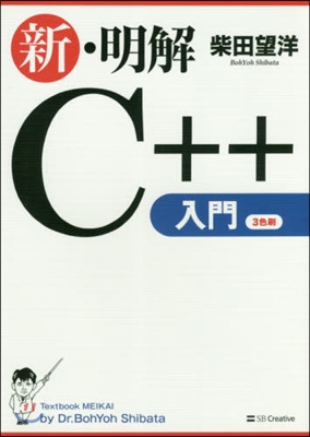 新.明解C++入門