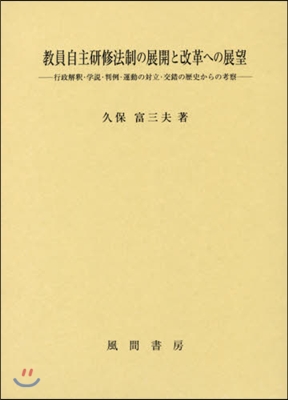 敎員自主硏修法制の展開と改革への展望