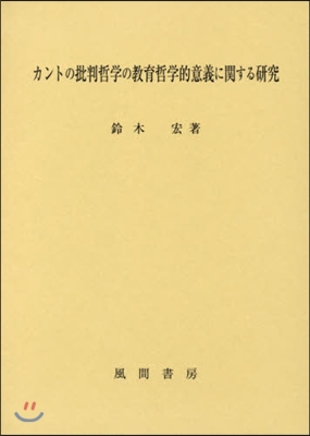 カントの批判哲學の敎員哲學的意義に關する