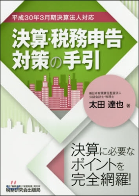 決算.稅務申告對策の手引 平30年3月期