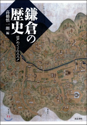 鎌倉の歷史 谷戶めぐりのススメ