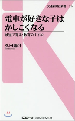 電車が好きな子はかしこくなる 鐵道で育兒