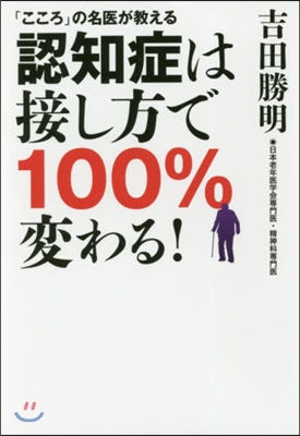 認知症は接し方で100％變わる!