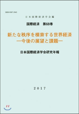 新たな秩序を模索する世界經濟－今後の展望