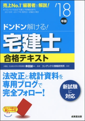 ’18 宅建士合格テキスト