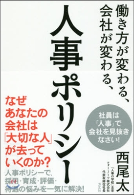 はたらき方が變わる,會社が變わる,人事ポリシ