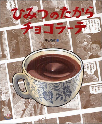 ひみつのたからチョコラ-テ