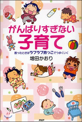 がんばりすぎない子育て 困ったときはラブラブ抱っこでうまくいく