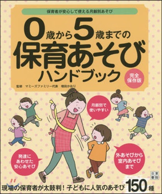 0歲から5歲までの保育あそびハンドブック